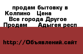 продам бытовку в Колпино › Цена ­ 75 000 - Все города Другое » Продам   . Адыгея респ.